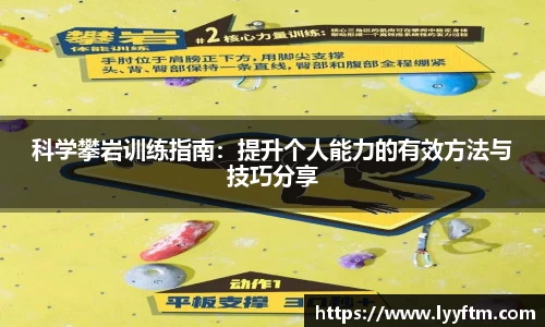 科学攀岩训练指南：提升个人能力的有效方法与技巧分享